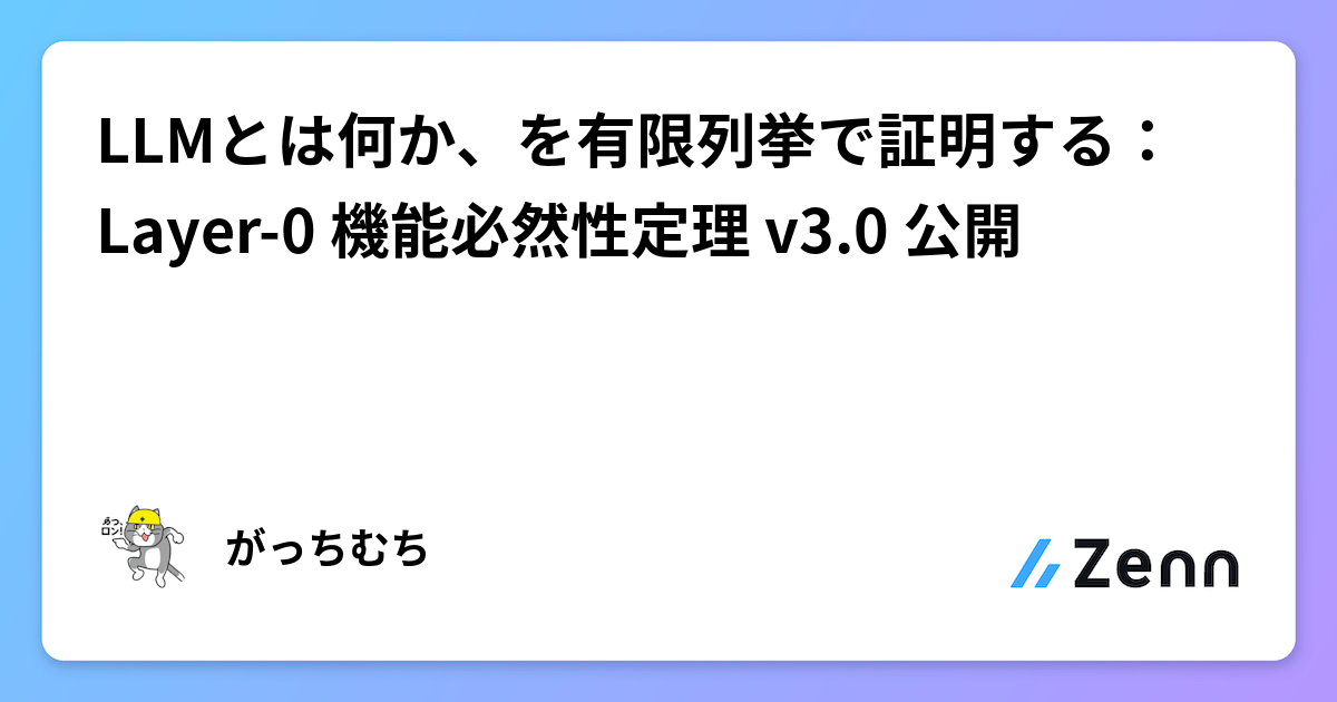 LLMとは何か、を有限列挙で証明する：Layer-0 機能必然性定理 v3.0 公開