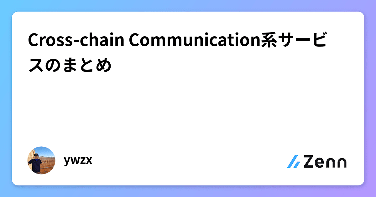 Crosschain Communication系サービスのまとめ
