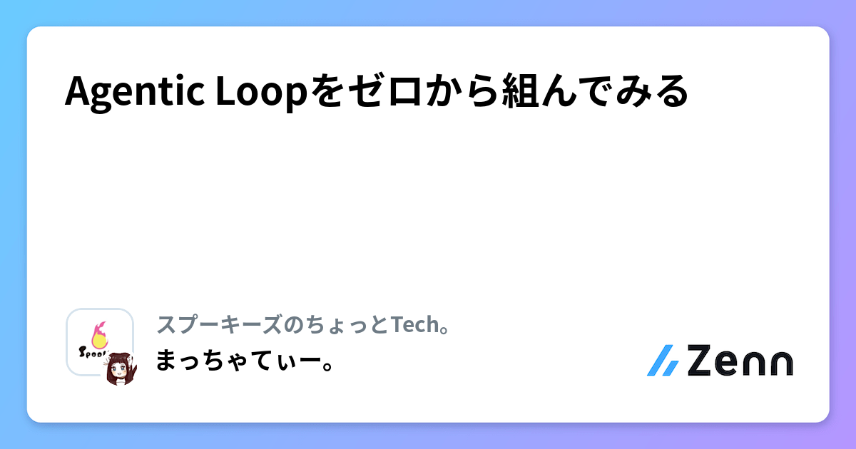 Agentic Loopをゼロから組んでみる