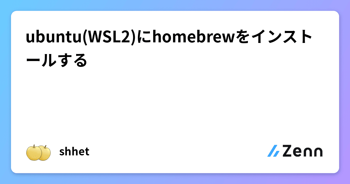 ubuntu(WSL2)にhomebrewをインストールする