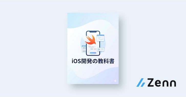 iOS開発の教科書