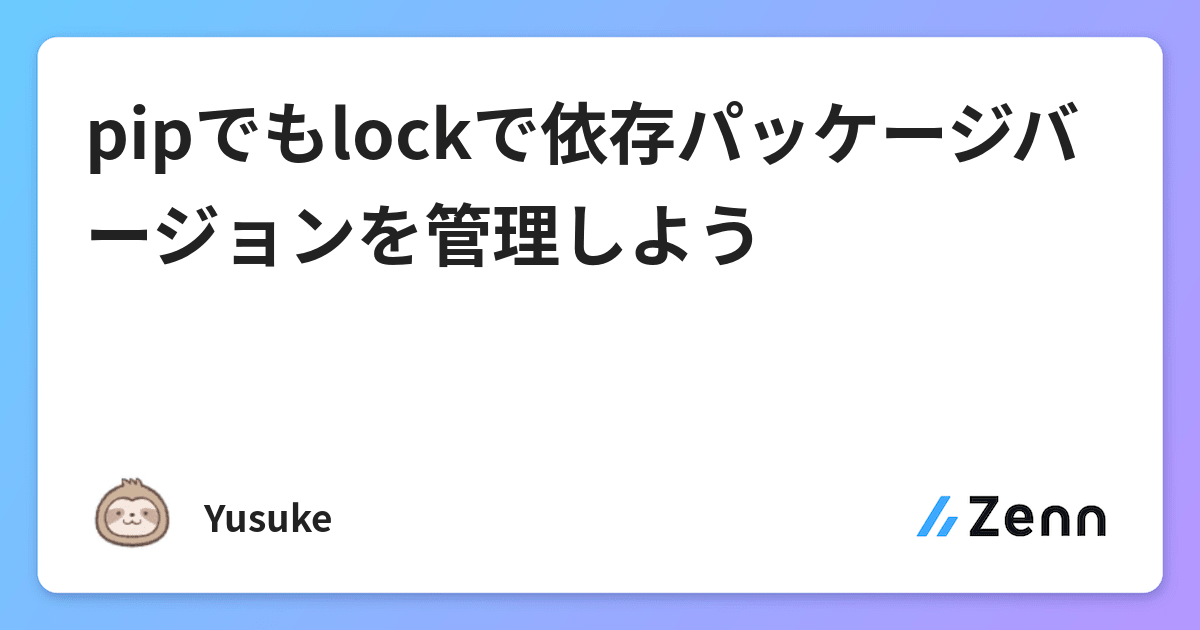 Pipでもlockで依存パッケージバージョンを管理しよう