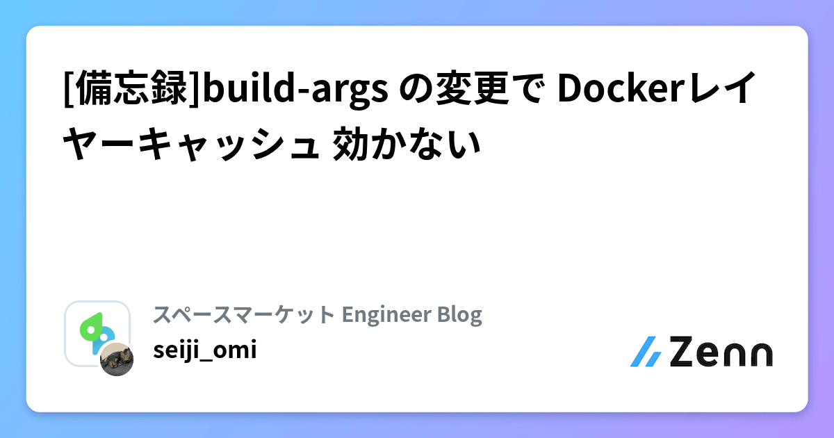 [備忘録]buildargs の変更で Dockerレイヤーキャッシュ 効かない