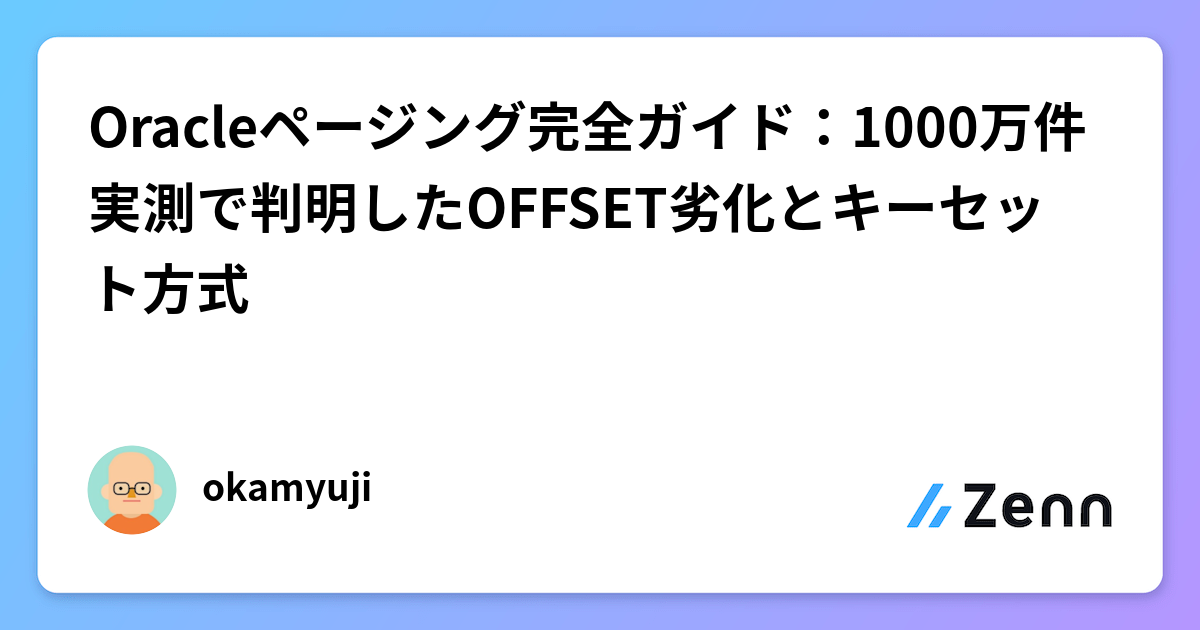 Oracleページング完全ガイド：1000万件実測で判明したOFFSET劣化とキーセット方式
