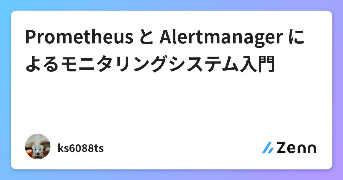 Prometheus と Alertmanager によるモニタリングシステム入門