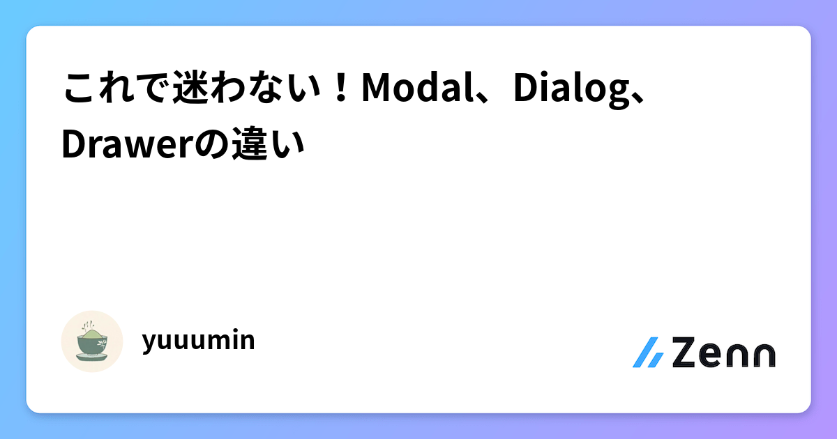 これで迷わない！Modal、Dialog、Drawerの違い