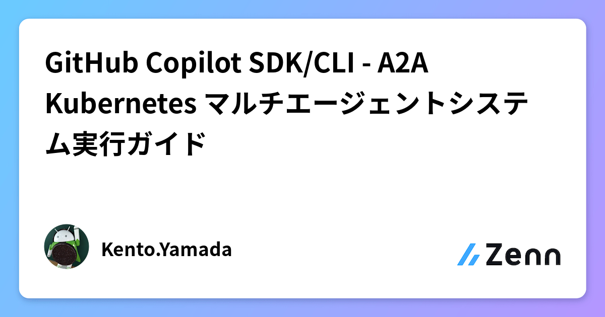GitHub Copilot SDK/CLI - A2A Kubernetes マルチエージェントシステム実行ガイド