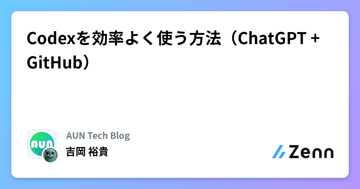 Codexを効率よく使う方法（ChatGPT + GitHub）