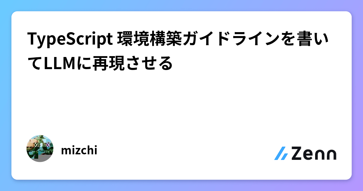 TypeScript 環境構築ガイドラインを書いてLLMに再現させる