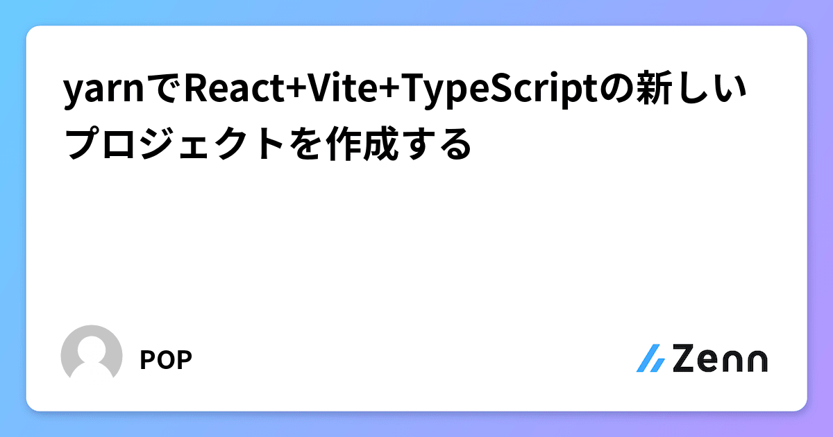 yarnでReact+Vite+TypeScriptの新しいプロジェクトを作成する