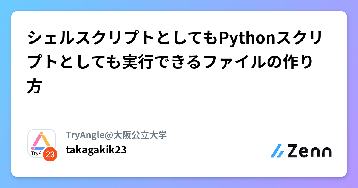 シェルスクリプトとしてもPythonスクリプトとしても実行できるファイルの作り方