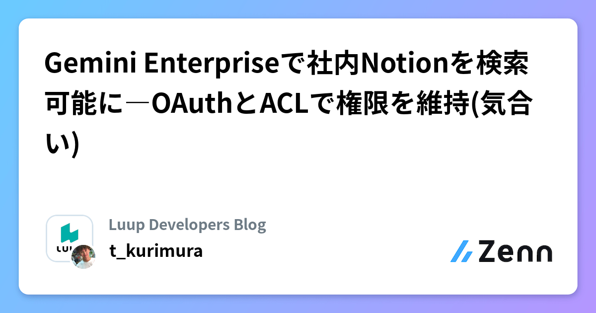 Gemini Enterpriseで社内Notionを検索可能に―OAuthとACLで権限を維持(気合い)