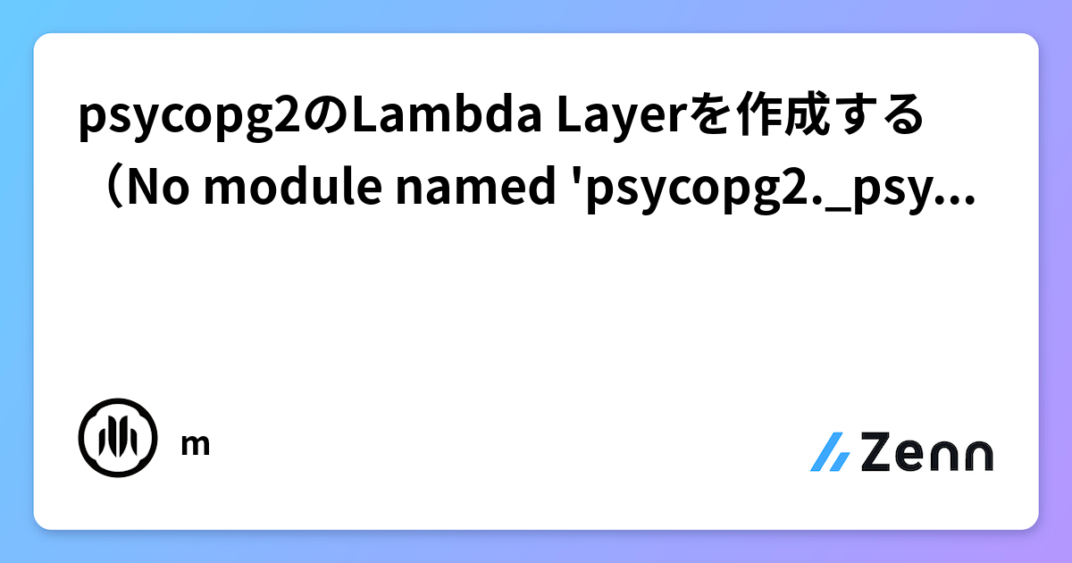 psycopg2のLambda Layerを作成する(No module named 'psycopg2._psycopg')