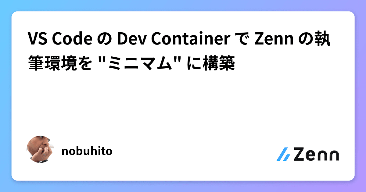 VS Code の Dev Container で Zenn の執筆環境を "ミニマム" に構築