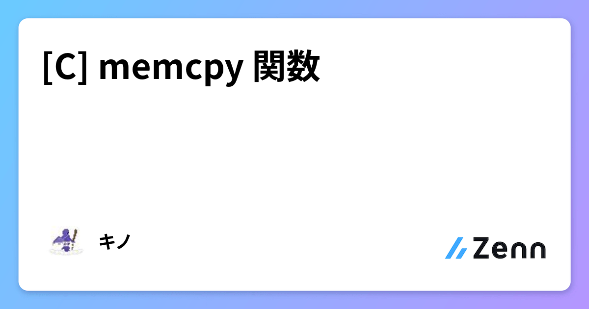 [C] memcpy 関数