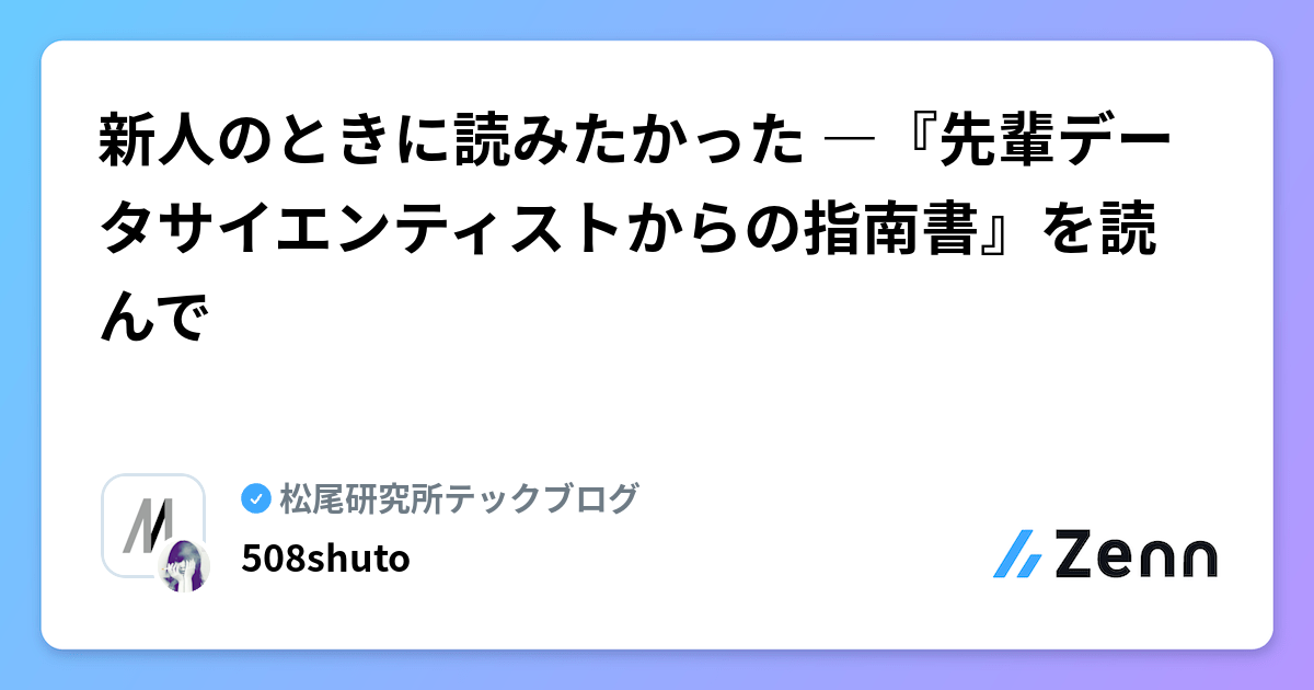 新人のときに読みたかった ―『先輩データサイエンティストからの指南書』を読んで