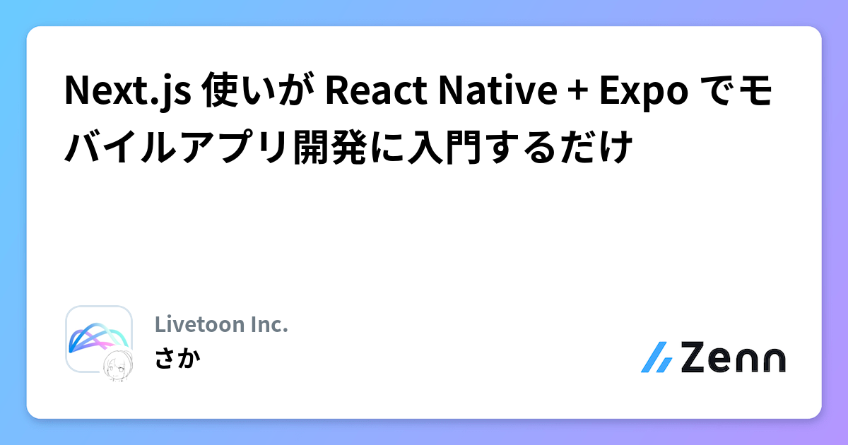 Next.js 使いが React Native + Expo でモバイルアプリ開発に入門するだけ