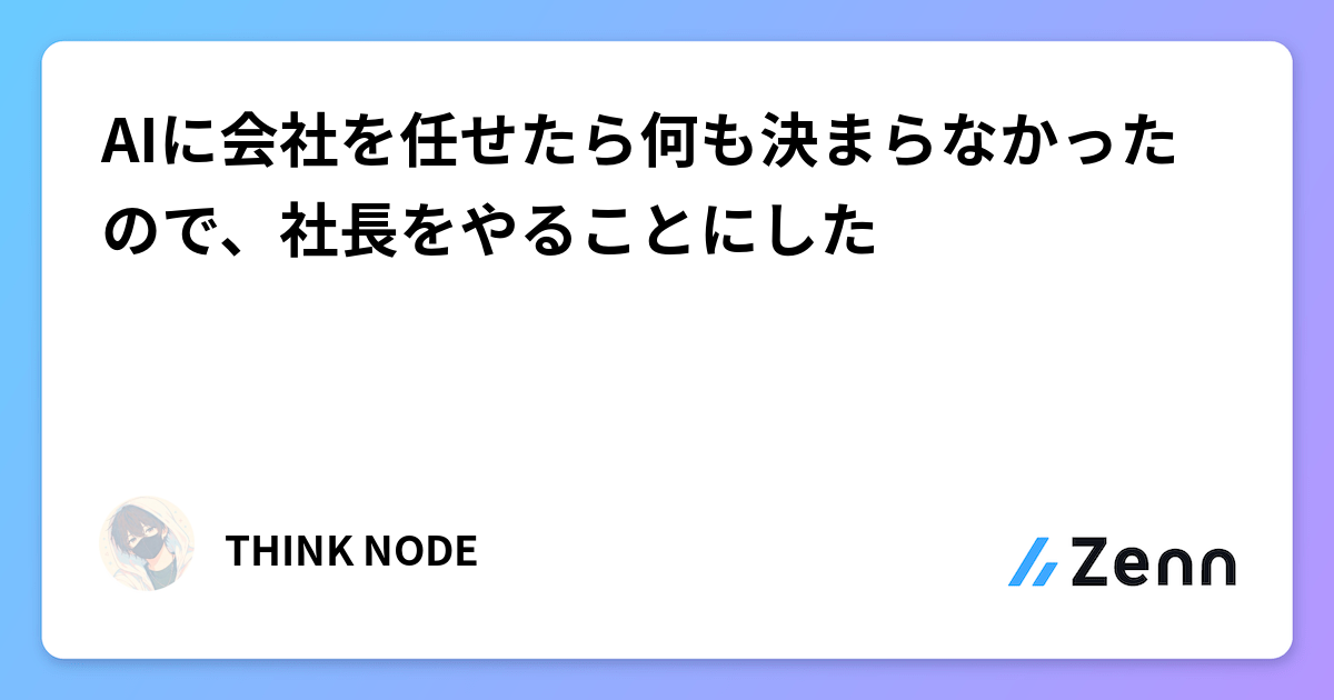 AIに会社を任せたら何も決まらなかったので、社長をやることにした