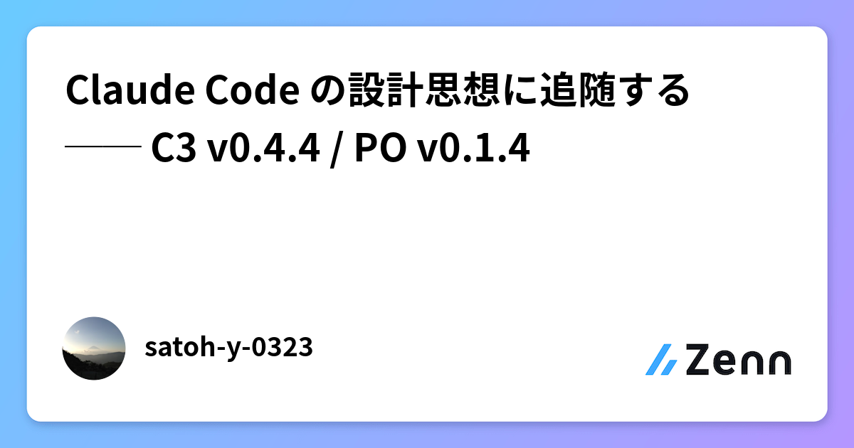 Claude Code の設計思想に追随する ── C3 v0.4.4 / PO v0.1.4