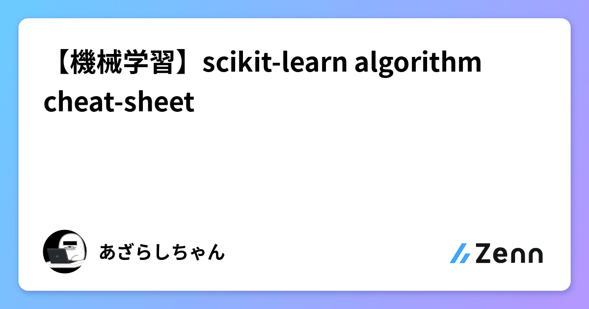 【機械学習】scikit-learn algorithm cheat-sheet