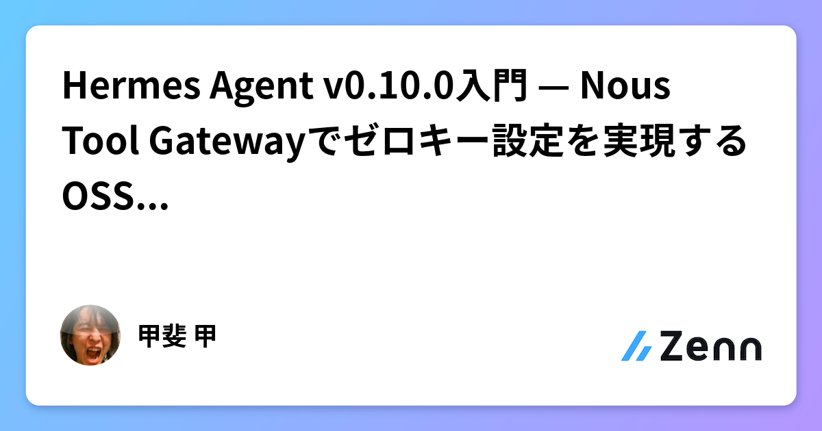 Hermes Agent v0.10.0入門 — Nous Tool Gatewayでゼロキー設定を実現するOSSエージェント