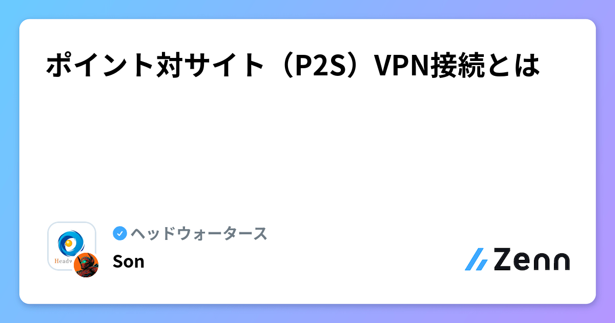 ポイント対サイト（P2S）VPN接続とは | ヘッドウォータースのフィード