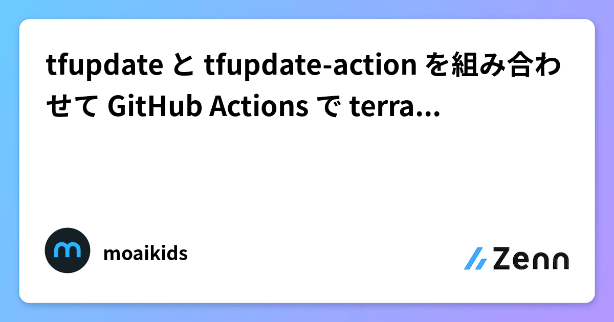 tfupdate と tfupdate-action を組み合わせて GitHub Actions で terraform 自動アップデート