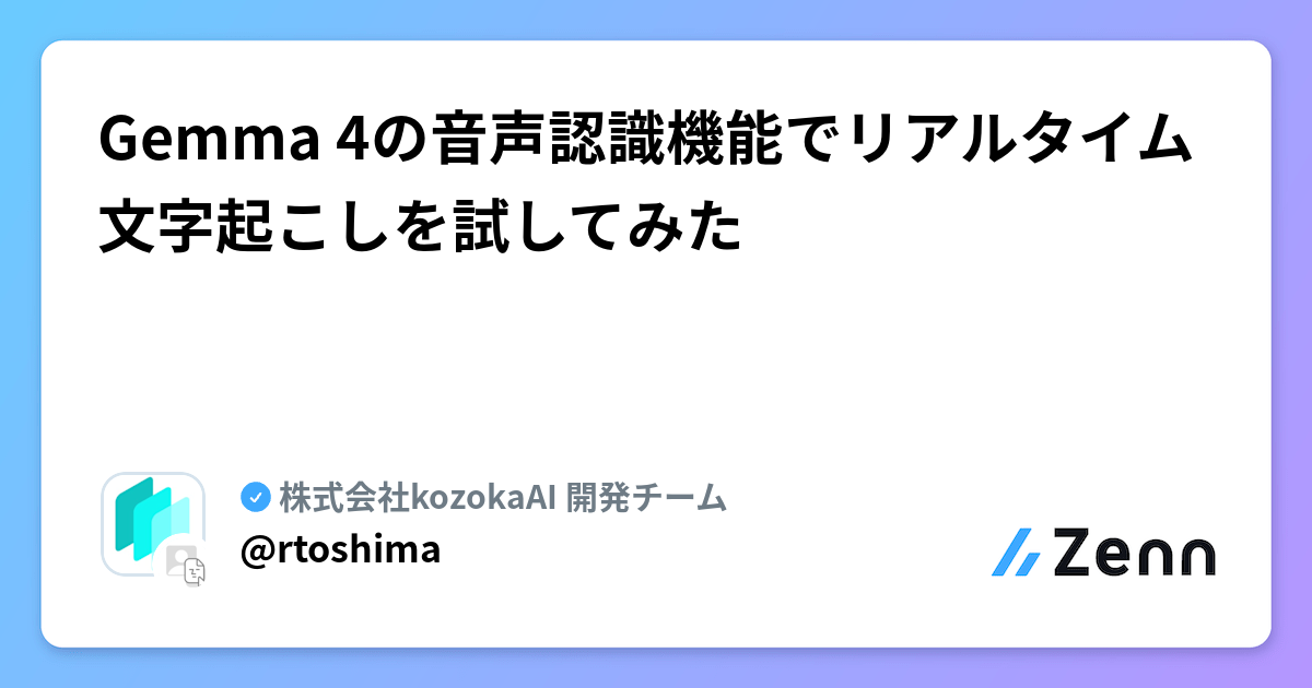 Gemma 4の音声認識機能でリアルタイム文字起こしを試してみた