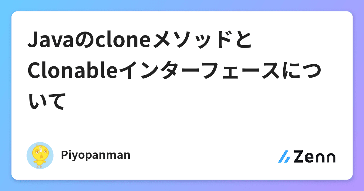 JavaのcloneメソッドとClonableインターフェースについて