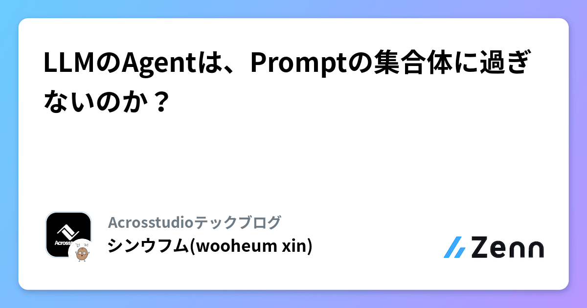 LLMのAgentは、Promptの集合体に過ぎないのか?