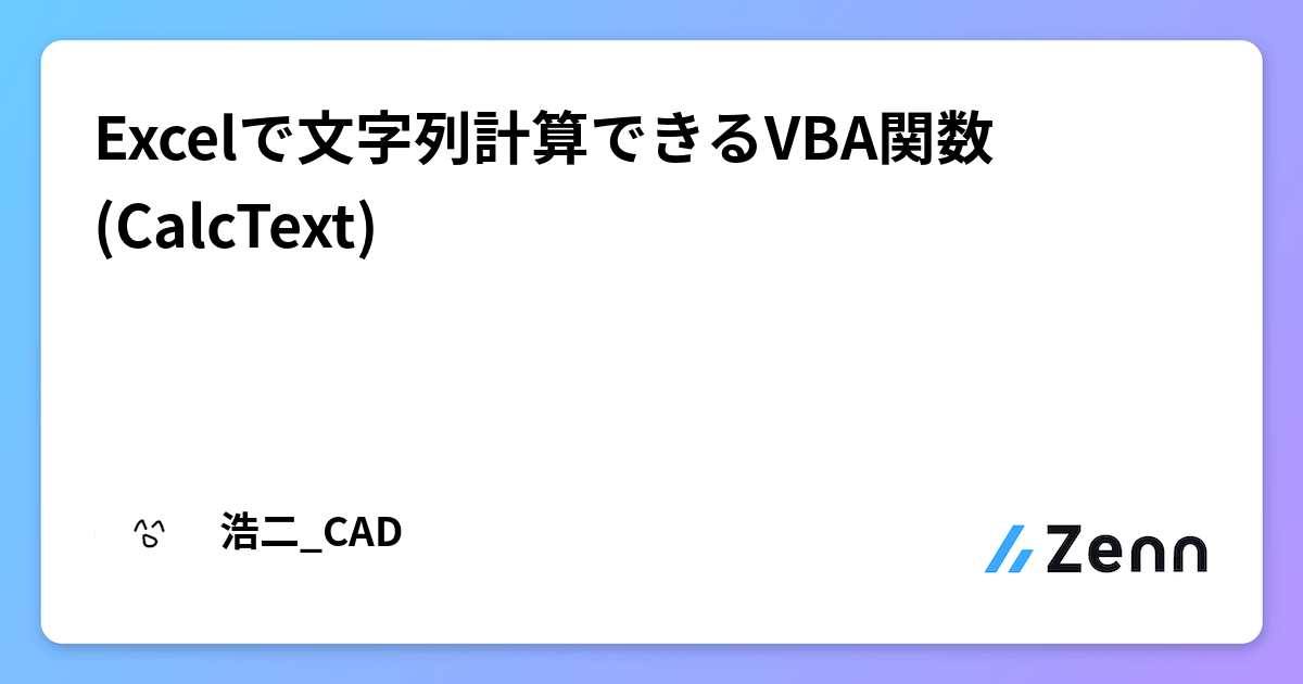 Excelで文字列計算できるVBA関数(CalcText)