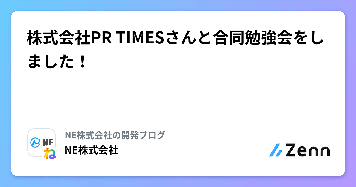 株式会社PR TIMESさんと合同勉強会をしました！