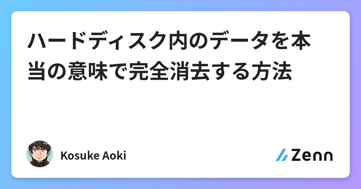ハードディスク内のデータを本当の意味で完全消去する方法 ハードディスク内のデータを本当の意味で完全消去する方法