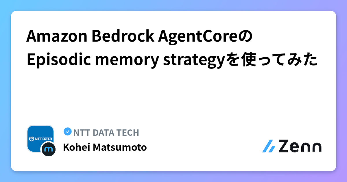Amazon Bedrock AgentCoreのEpisodic memory strategyを使ってみた