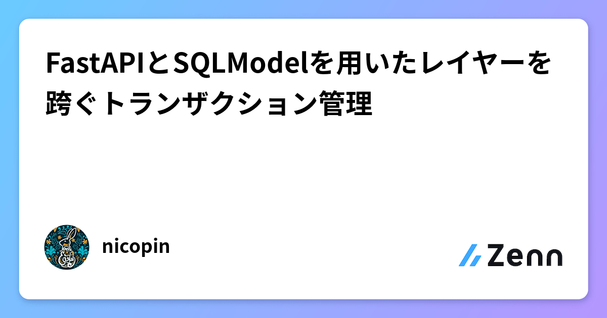 FastAPIとSQLModelを用いたレイヤーを跨ぐトランザクション管理
