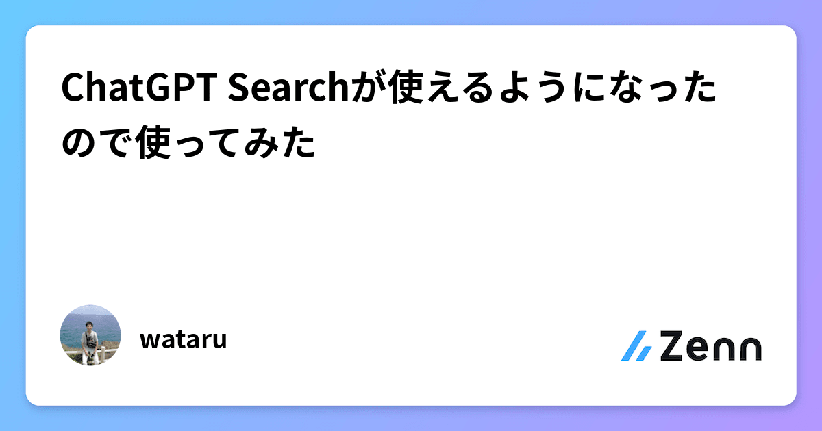 ChatGPT Searchが使えるようになったので使ってみた