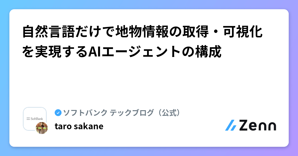 自然言語だけで地物情報の取得・可視化を実現するAIエージェントの構成