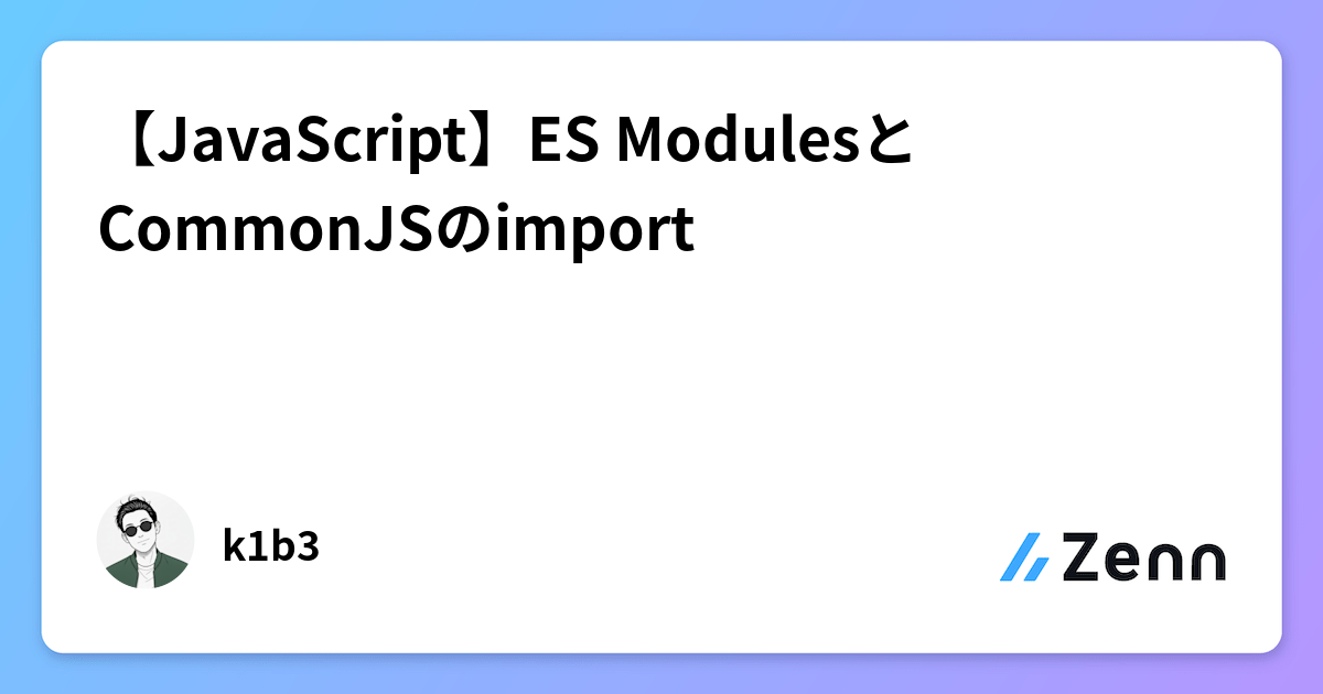 【JavaScript】ES ModulesとCommonJSのimport