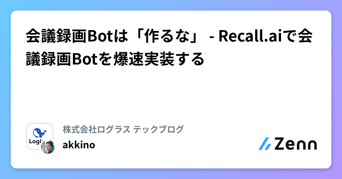 会議録画Botは「作るな」 - Recall.aiで会議録画Botを爆速実装する