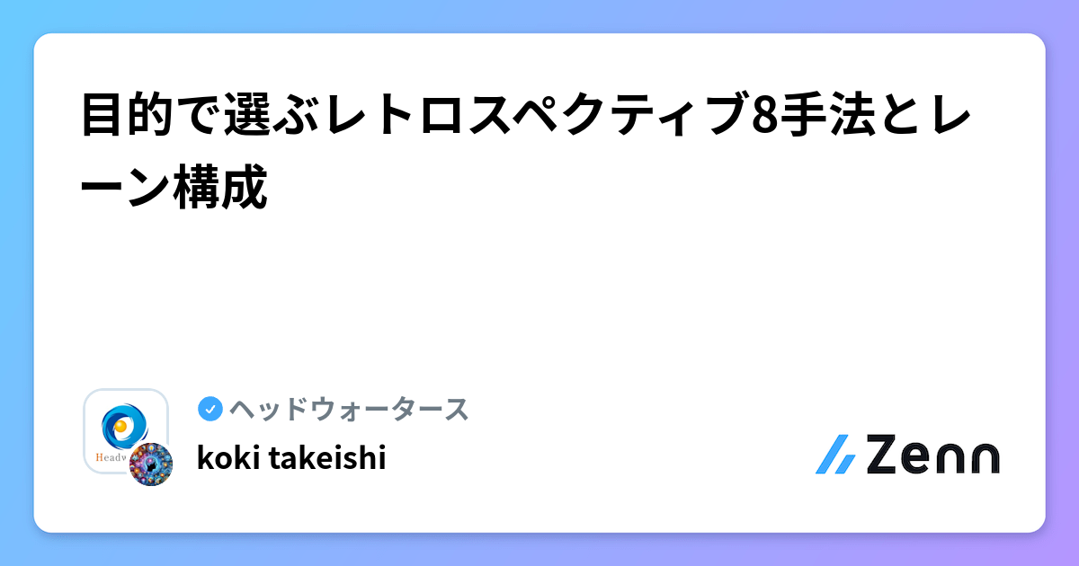 目的で選ぶレトロスペクティブ8手法とレーン構成