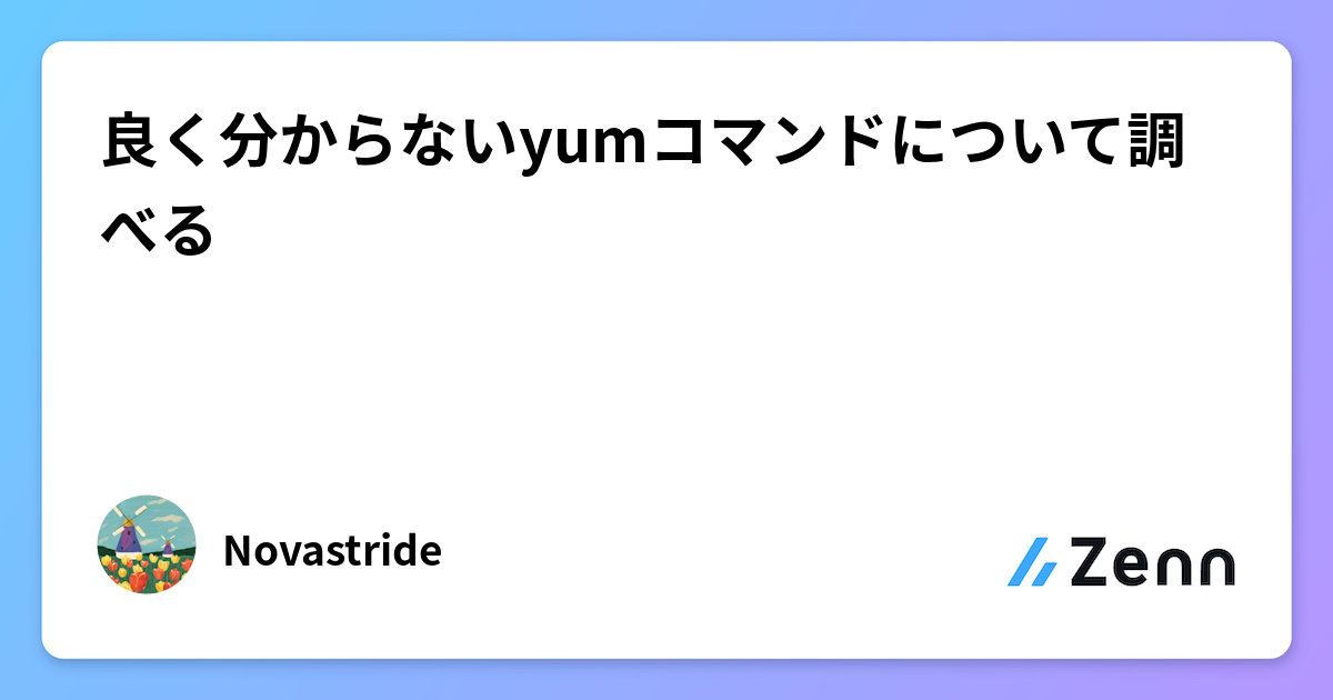 良く分からないyumコマンドについて調べる