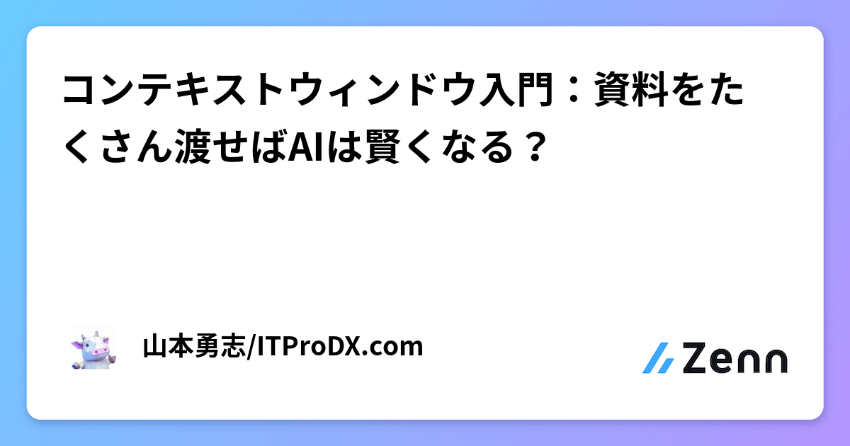 コンテキストウィンドウ入門：資料をたくさん渡せばAIは賢くなる？