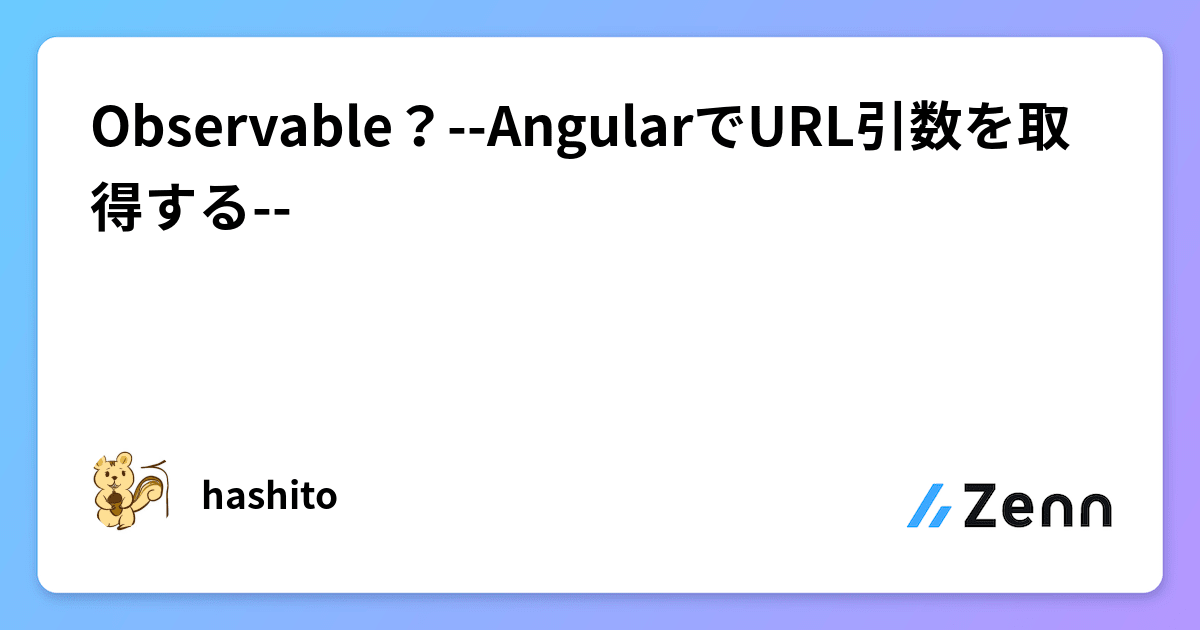 Observable?--AngularでURL引数を取得する--