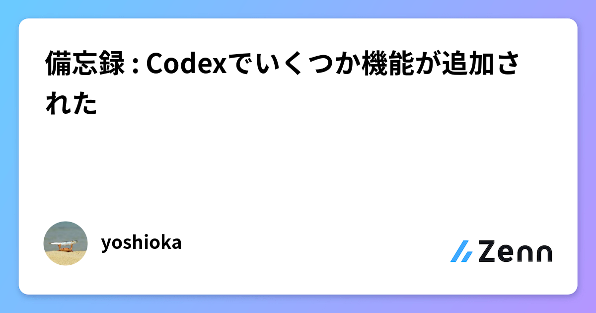 備忘録 : Codexでいくつか機能が追加された
