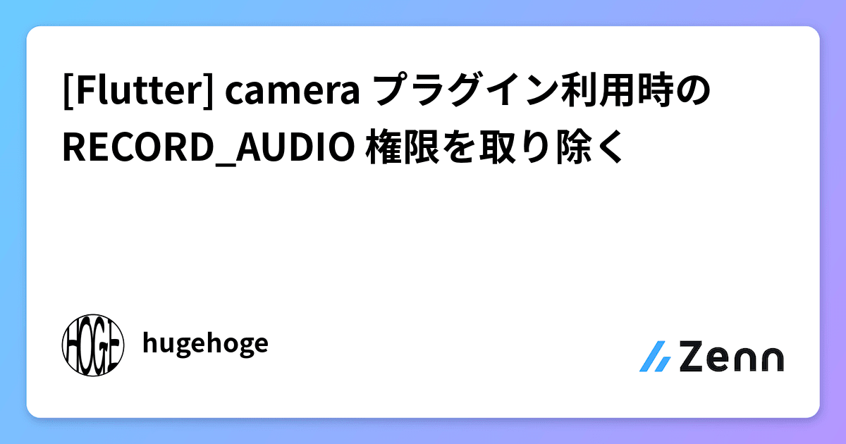 [Flutter] camera プラグイン利用時の RECORD_AUDIO 権限を取り除く