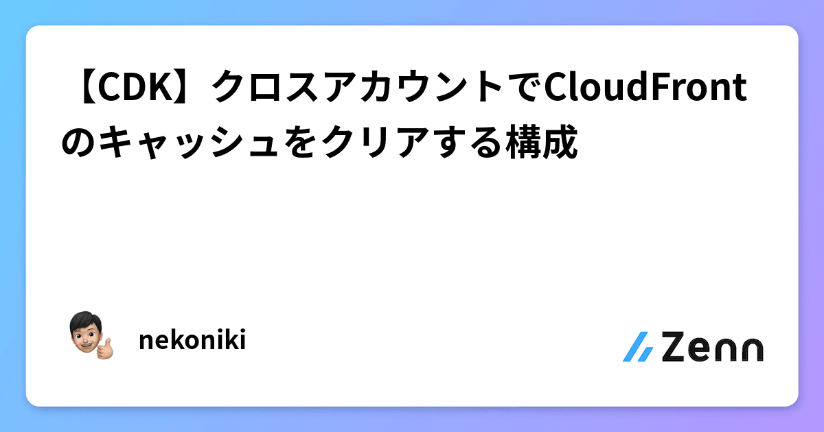 AWS CLIでクロスアカウント環境のAmazon CloudFrontのキャッシュ