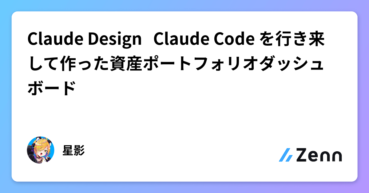 Claude Design ↔ Claude Code を行き来して作った資産ポートフォリオダッシュボード