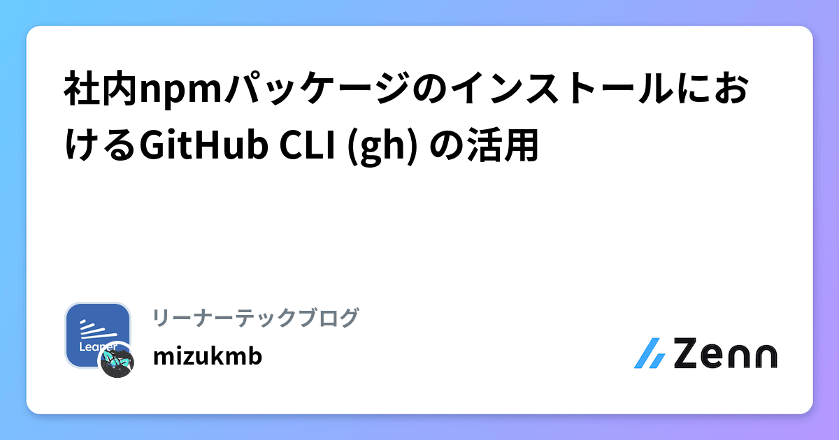 社内npmパッケージのインストールにおけるGitHub CLI (gh) の活用