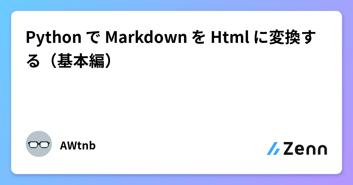 Python で Markdown を Html に変換する（基本編）