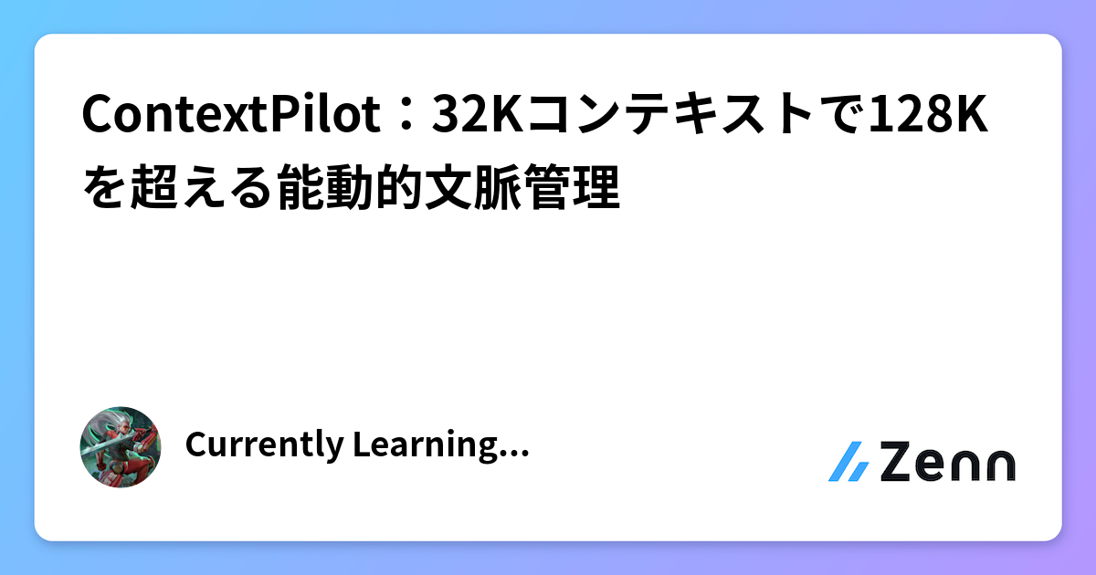 ContextPilot：32Kコンテキストで128Kを超える能動的文脈管理